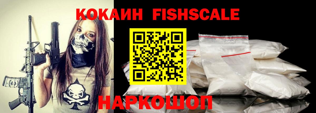 Кокаин Fish Scale Екатеринбург