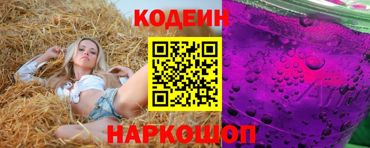 Codein Purple Drank Екатеринбург